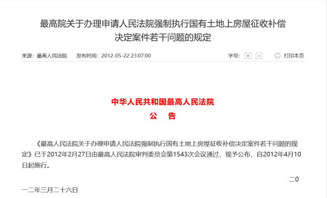 中华人民共和国最高法征收补偿公告