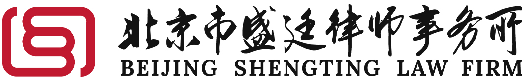 北京市盛廷律师事务所