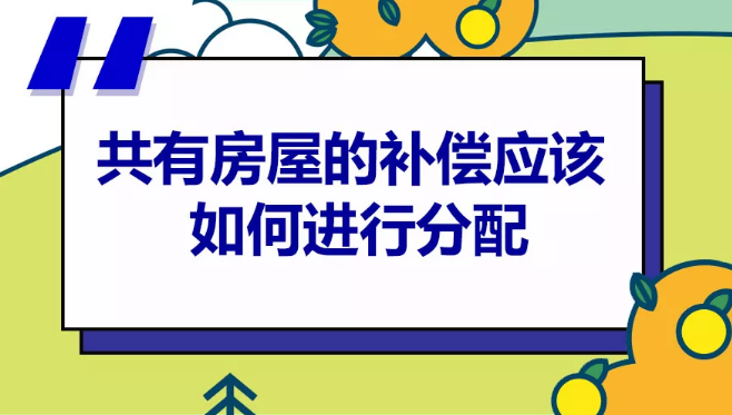 征收时，共有房屋补偿款如何分配？