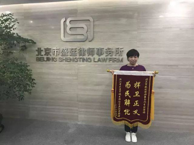 历尽坎坷获战果，浙江温州拆迁户送锦旗！