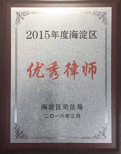 毕文强律师荣获2015年度海淀区优秀律师