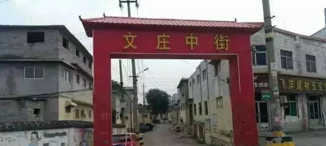 文庄村