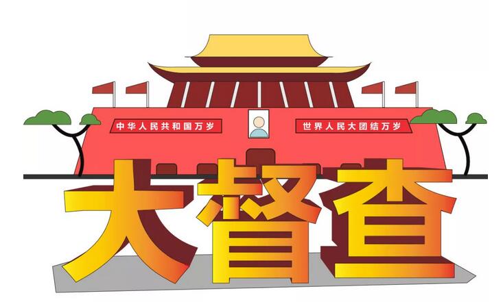 国务院部署“全国大督查”！怎么督查非法强拆？（第105季）