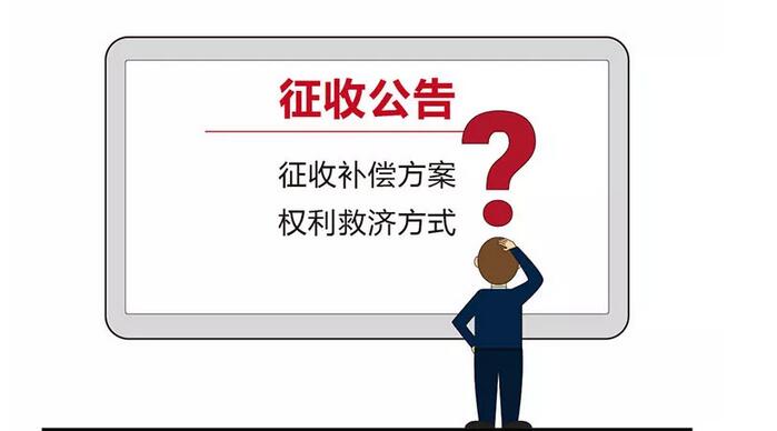 作为被征收人:必须知道的一些拆迁常识（第114季）