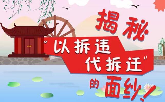 揭秘“以拆违代拆迁”的面纱！（第123期）