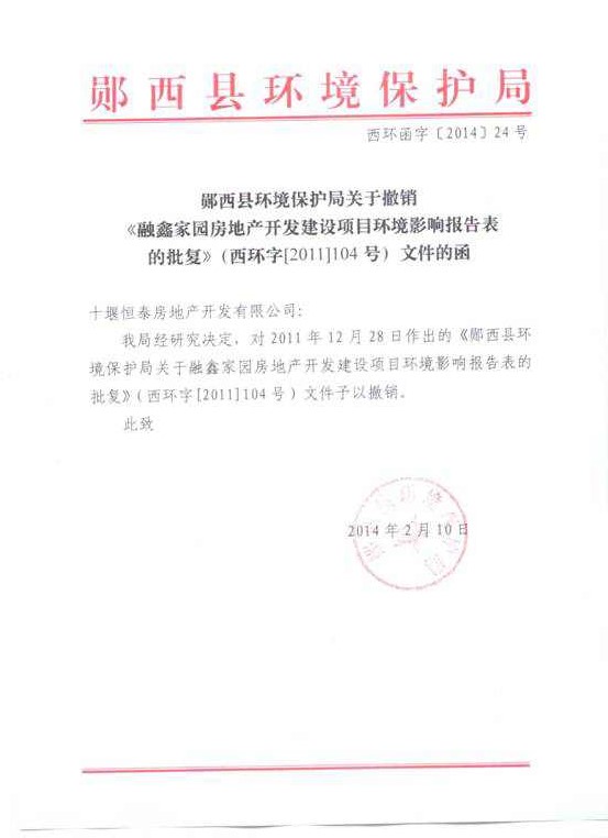 郧西县环境保护局关于撤销《荣鑫家园房地产开发建设项目环境影响报告表的批复》（西环字【2011】104号）文件的函