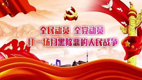 “拆迁中扫黑除恶条幅”需精准打击——浅谈扫黑除恶专项斗争中条幅的摆放
