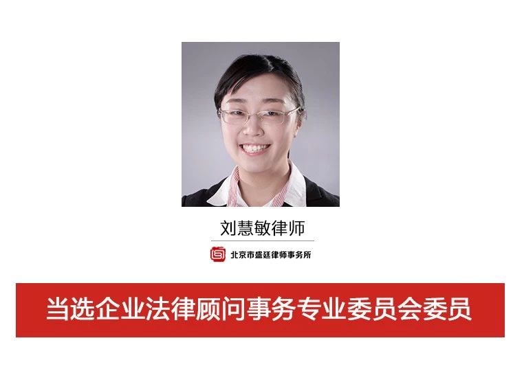 刘慧敏律师当选企业法律顾问事务专业委员会委员