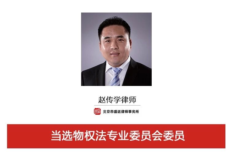 赵传学律师当选物权法专业委员会委员