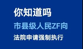 你知道吗？申请强制拆除你家房屋，需要这两个前提