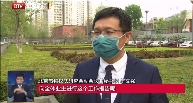 8-毕文强接受北京电视台采访：对《业主大会议事规则》发表看法.png