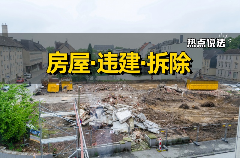 摄图网_328654366_拆除 一堆瓦砾 建筑工地机器袋工废料拆卸碎片废墟拆迁住宅施工房屋（企业商用） (1)(2).jpg