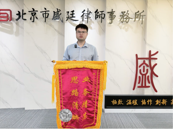 盛廷律所史梦舟律师圆满结案收到锦旗相赠.png