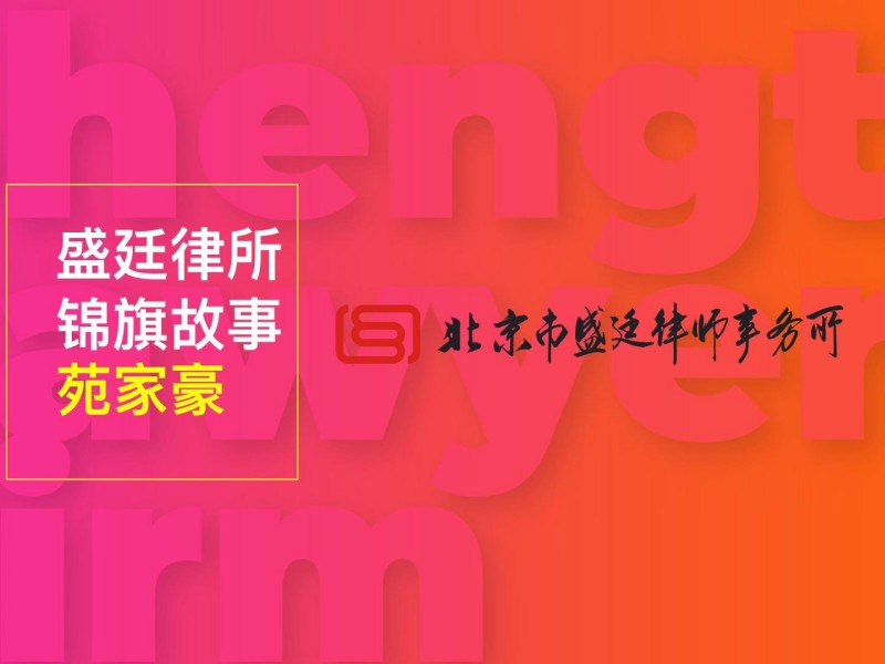 盛廷律所锦旗故事 苑家豪.jpg