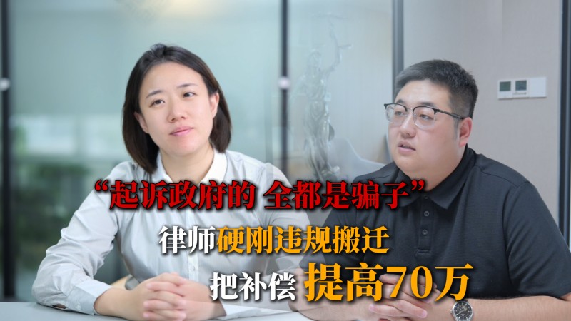 盛廷律师硬刚违规搬迁，提高补偿70万.jpg