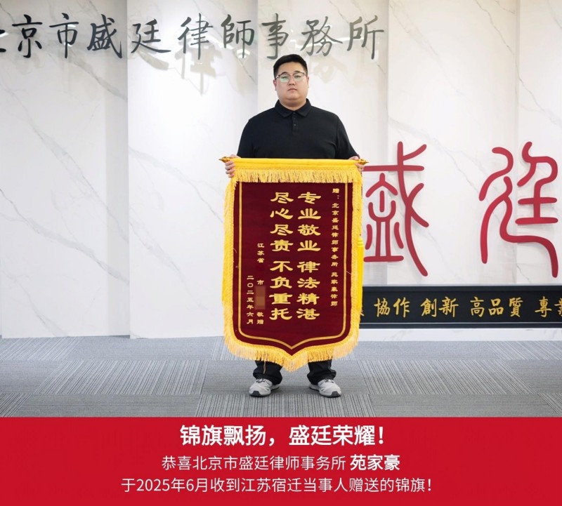 盛廷律师收到当事人赠送锦旗.jpg