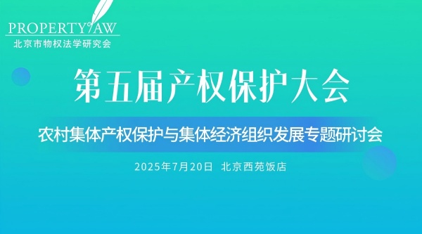 农村集体经济组织法产权保护大会(1).jpg
