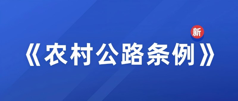 农村公路条例.jpg
