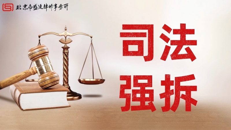 哪种强拆合法——司法强拆(1).jpg