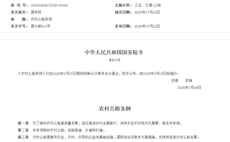 官方发布农村公路条例.jpg