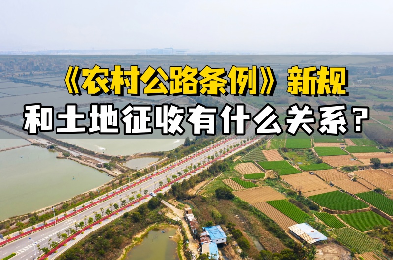 农村公路条例解读——土地征收关系(1).jpg