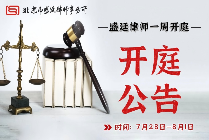 盛廷律师事务所一周开庭预告.jpg