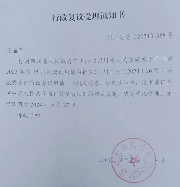 行政复议受理通知书1.jpg