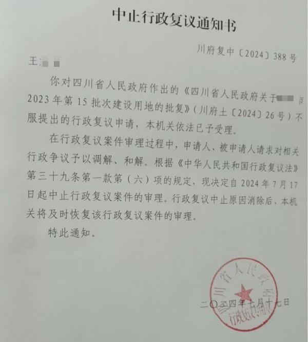 中止行政复议受理通知书.jpg