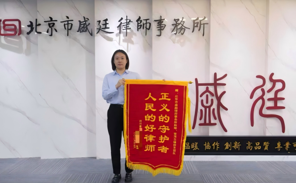 赵琳律师结案获赠锦旗-盛廷拆迁律师团队.png