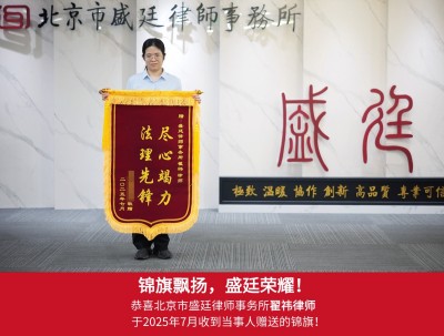 2025年7月收到当事人赠送锦旗感谢.jpg
