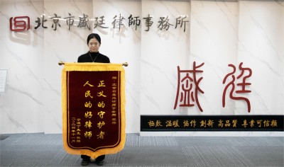 2024年11月宁波丁先生赠北京市盛廷律师事务所 翟祎律师锦旗.jpg