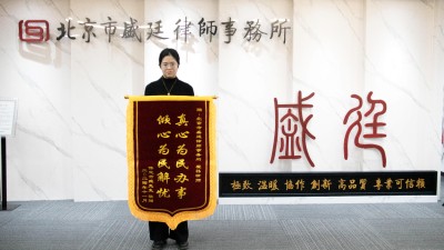 2024年11月保定市臧先生赠北京市盛廷律师事务所翟祎律师锦旗.jpg