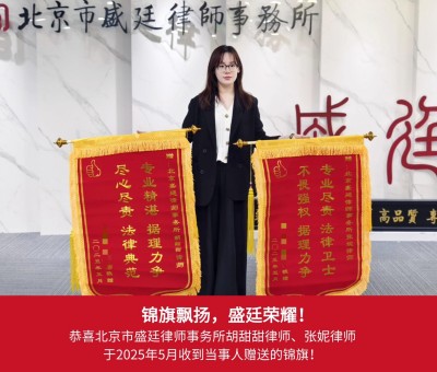 25年5月当事人赠送锦旗给张妮律师.jpg