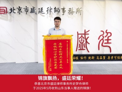 2025年5月，收到山东泰安当事人赠送锦旗：“唇枪舌剑捍卫公平正义，赤忱初心守护法治光芒”.jpg