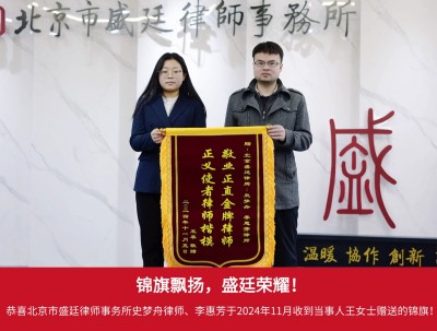 2024年11月，当事人王女士赠送锦旗：“敬业正直金牌律师 正义使者律师楷模”；.jpg