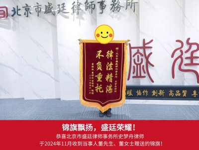 2024年11月，收到当事人董先生、董女士赠送锦旗：“律法精湛、不负重托”；.jpg
