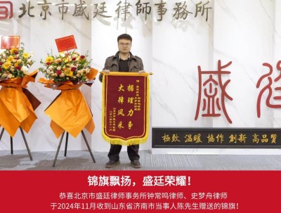 2024年11月，山东济南当事人陈先生赠送锦旗：“据理力争，大律风采”；.jpg