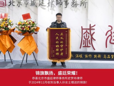 2024 年 11 月，当事人孙女士赠送锦旗：“正义的守护者，人民的好律师”；.jpg