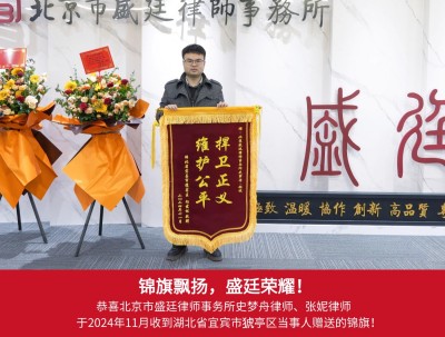 2024 年 11 月，湖北宜宾当事人向先生赠送锦旗：“维护公平，捍卫正义”；.jpg