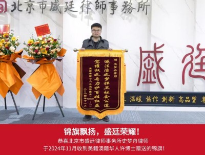 2024 年 11 月，美籍澳籍华人许博士赠送锦旗：“驾维权之舟力护百姓权益，逐法治之梦捍卫社会公道”；.jpg