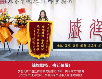 2024年11月菏泽当事人赠送锦旗.jpg