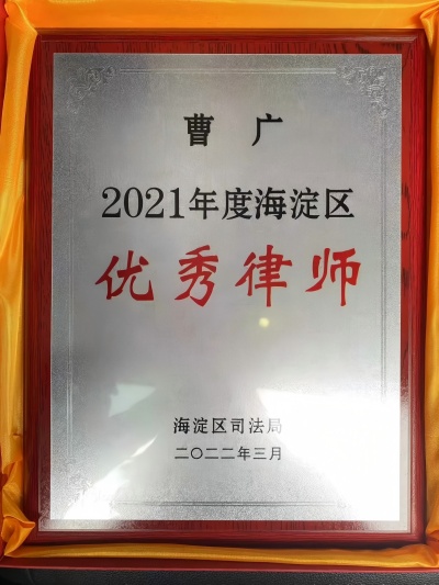 2021年度海淀区优秀律师(1).jpg