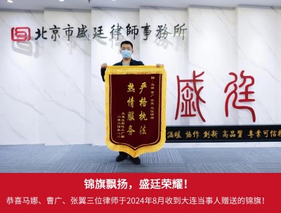 2024年8月辽宁大连当事人赠送锦旗.jpg