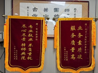 2024年9月当事人刘先生赠送锦旗2024年9月当事人刘先生赠送锦旗.jpg.jpg