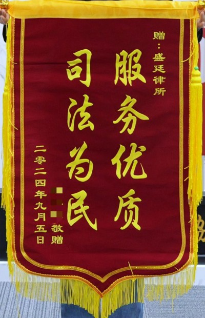 2024年9月当事人赠送锦旗.jpg