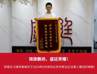 2024年6月北京当事人赠送锦旗.jpg