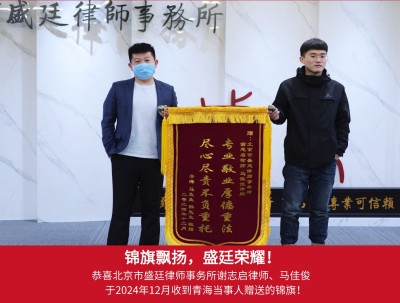 2024年12月收到青海当事人赠送锦旗.jpg