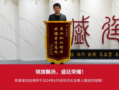 2024年6月收到河北当事人赠送锦旗.jpg