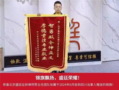 锦旗 3、2024年6月四川成都当事人赠送给张翼律师锦旗表示感激与信任。.png
