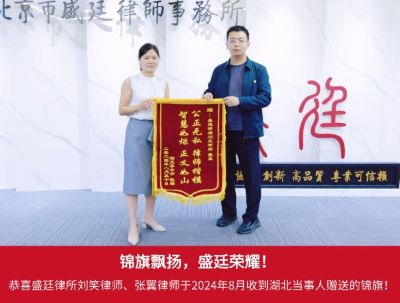 锦旗 5、2024年8月10日湖北当事人李女士赠送给刘笑律师、张翼律师锦旗表示感激与信任。.png